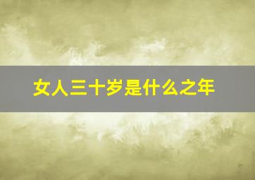 女人三十岁是什么之年