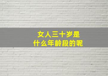 女人三十岁是什么年龄段的呢