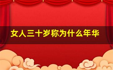 女人三十岁称为什么年华