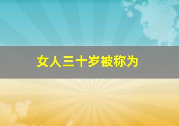 女人三十岁被称为