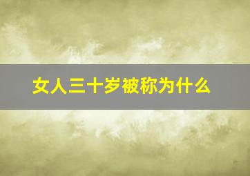 女人三十岁被称为什么