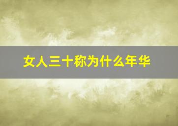 女人三十称为什么年华