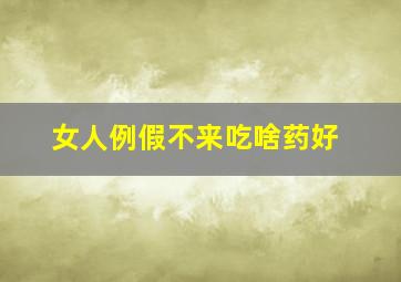 女人例假不来吃啥药好