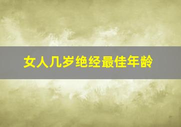 女人几岁绝经最佳年龄