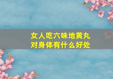 女人吃六味地黄丸对身体有什么好处