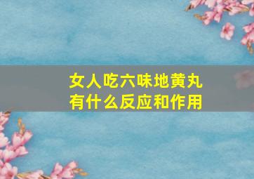 女人吃六味地黄丸有什么反应和作用