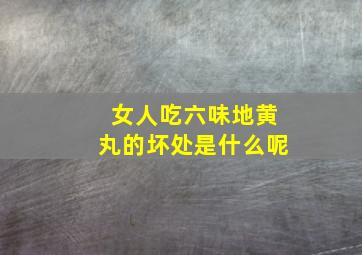 女人吃六味地黄丸的坏处是什么呢