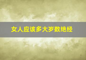 女人应该多大岁数绝经