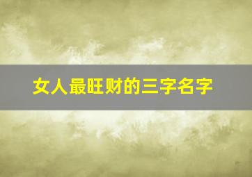 女人最旺财的三字名字