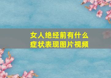 女人绝经前有什么症状表现图片视频