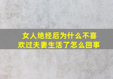 女人绝经后为什么不喜欢过夫妻生活了怎么回事