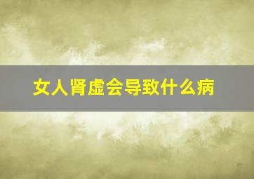 女人肾虚会导致什么病