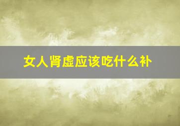 女人肾虚应该吃什么补