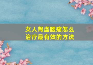 女人肾虚腰痛怎么治疗最有效的方法