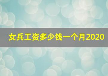 女兵工资多少钱一个月2020