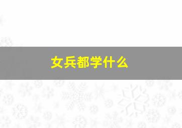 女兵都学什么