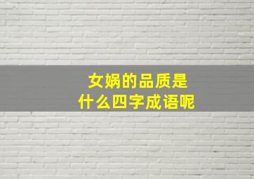 女娲的品质是什么四字成语呢