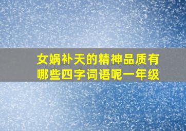 女娲补天的精神品质有哪些四字词语呢一年级