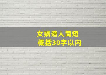 女娲造人简短概括30字以内