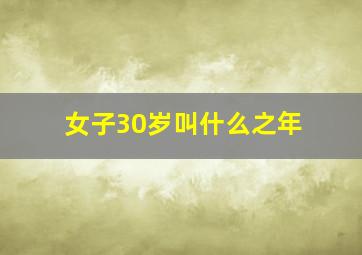 女子30岁叫什么之年