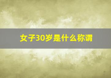 女子30岁是什么称谓