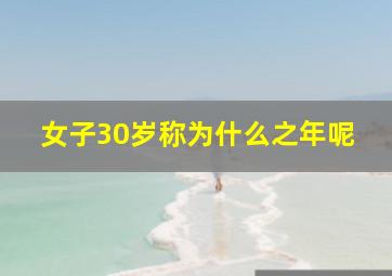 女子30岁称为什么之年呢