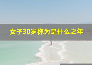 女子30岁称为是什么之年