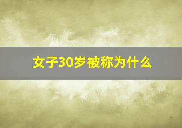 女子30岁被称为什么