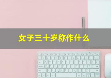 女子三十岁称作什么