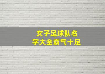 女子足球队名字大全霸气十足