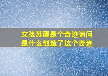 女孩苏醒是个奇迹请问是什么创造了这个奇迹