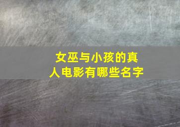 女巫与小孩的真人电影有哪些名字