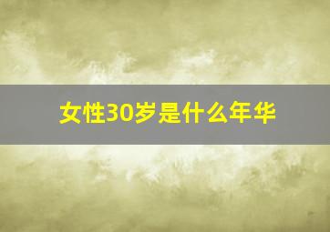 女性30岁是什么年华