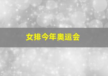 女排今年奥运会