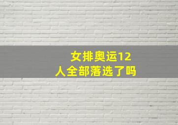 女排奥运12人全部落选了吗