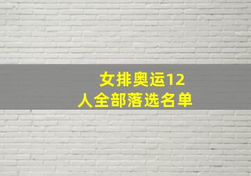 女排奥运12人全部落选名单