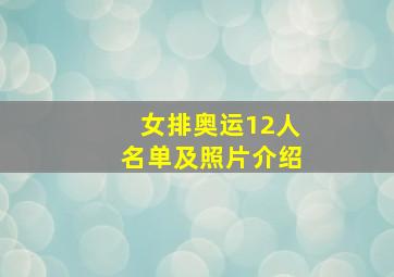 女排奥运12人名单及照片介绍