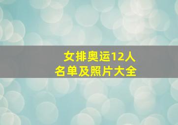 女排奥运12人名单及照片大全