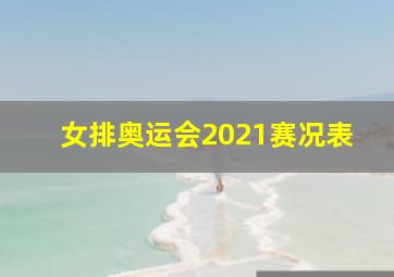 女排奥运会2021赛况表