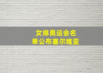 女排奥运会名单公布塞尔维亚