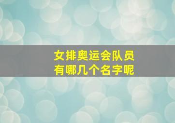 女排奥运会队员有哪几个名字呢