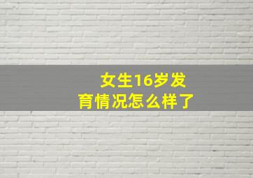 女生16岁发育情况怎么样了