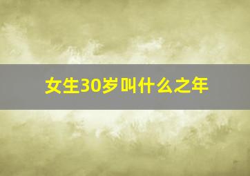 女生30岁叫什么之年