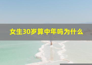 女生30岁算中年吗为什么