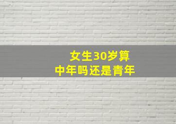 女生30岁算中年吗还是青年