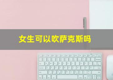 女生可以吹萨克斯吗