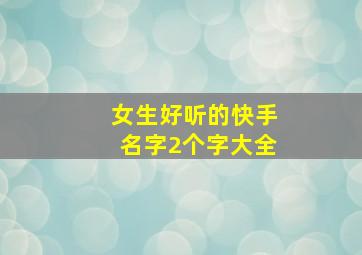 女生好听的快手名字2个字大全