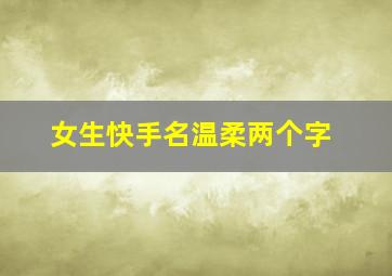 女生快手名温柔两个字