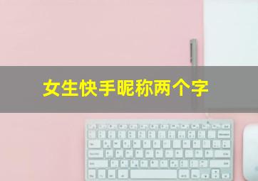 女生快手昵称两个字