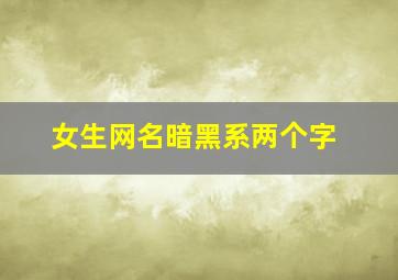 女生网名暗黑系两个字